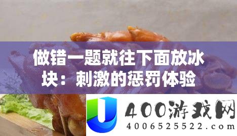 做错一题就往下面放冰块：刺激的惩罚体验