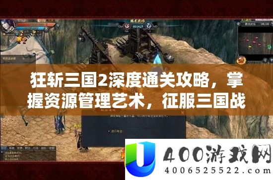 狂斩三国2深度通关攻略，把握资本经管艺术，驯服三国疆场