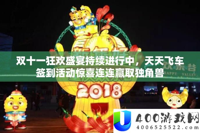 双十一狂欢盛宴延续停止中，每天飞车签到举动欣喜连连赢取独角兽