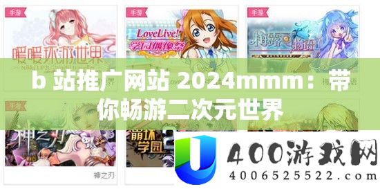 b 站推行网站 2024mmm：带你畅游二次元世界