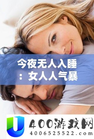 今夜无人入睡：女人人气暴涨引发广泛关注