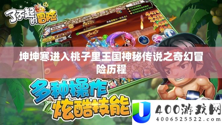 坤坤寒进入桃子里王国奥秘传说之奇异冒险过程