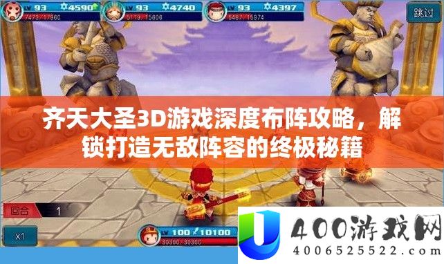 齐天大圣3D游戏深度布阵攻略，解锁打造无敌声势的最终秘笈