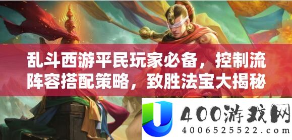 乱斗西游平民玩家必备，节制流声势搭配技巧，致胜法宝大揭秘