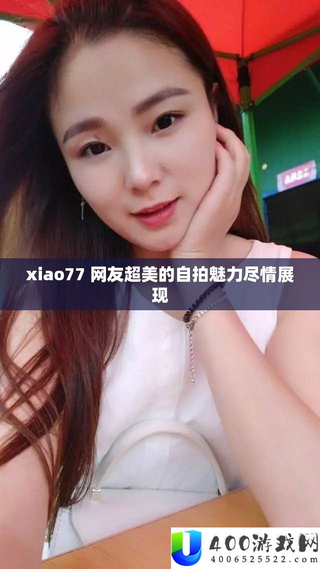 xiao77 网友超美的自拍魅力尽情展现