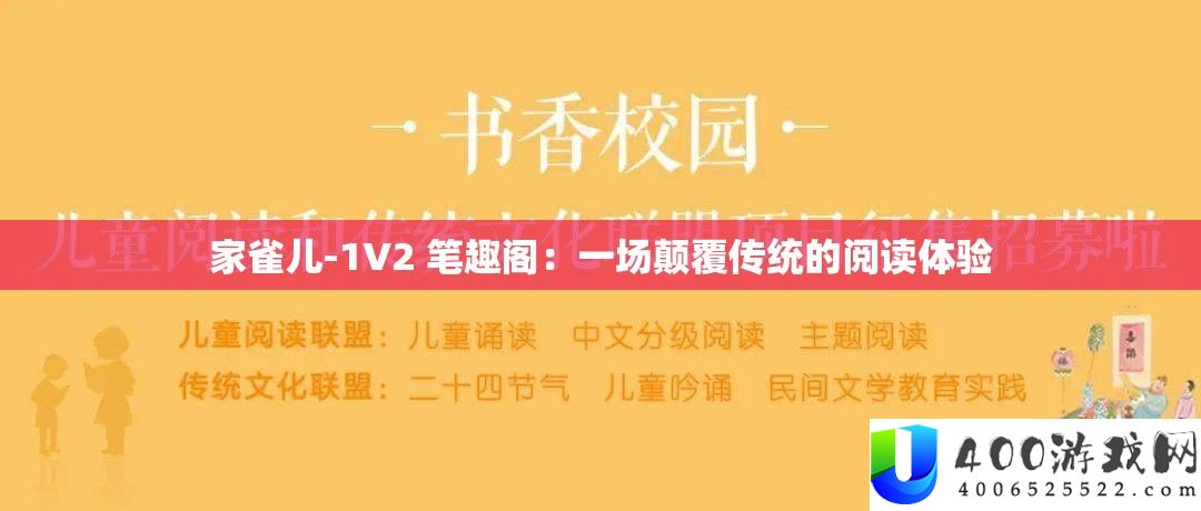 家雀儿-1V2 笔趣阁：一场颠覆传统的阅读体验