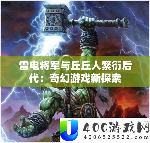 雷电将军与丘丘人繁殖后世：奇异游戏新索求