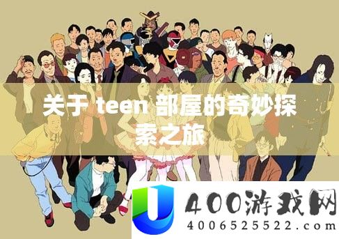 关于 teen 部屋的奇妙探索之旅
