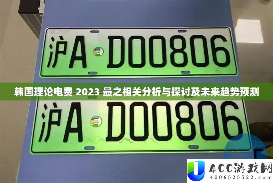 韩国理论电费 2023 最之相关分析与探讨及未来趋势预测