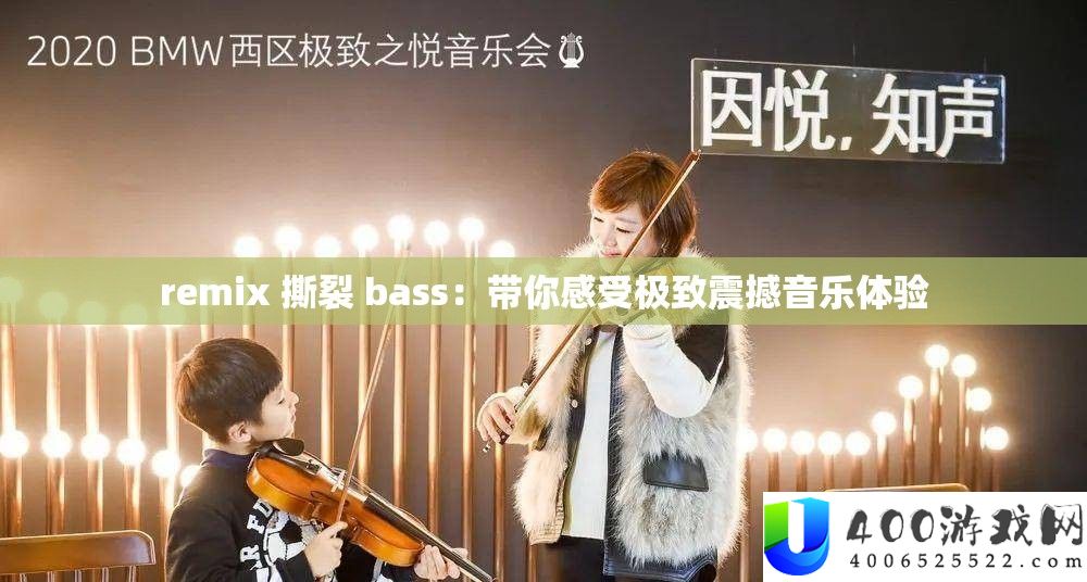 remix 扯破 bass：带你感觉极致震动音乐体验