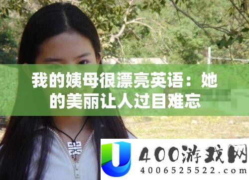 我的姨母很美丽英语：她的美丽让人过目难忘