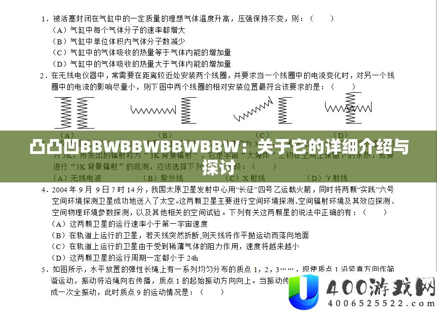 凸凸凹BBWBBWBBWBBW：关于它的详细介绍与探讨