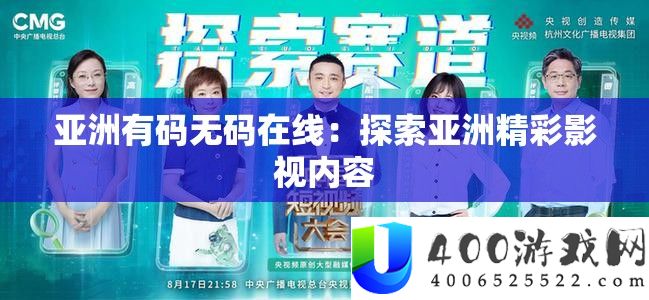 亚洲有码无码在线：索求亚洲精彩影视内容