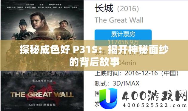 探秘成色好 P31S：揭开奥秘面纱的背地故事