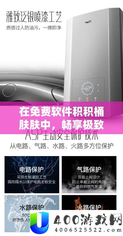 在免费软件积积桶肤肤中，畅享极致体验-