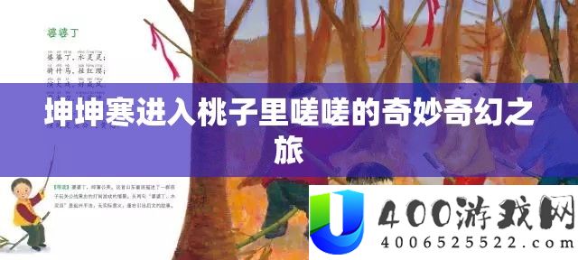 坤坤寒进入桃子里嗟嗟的奇妙奇幻之旅