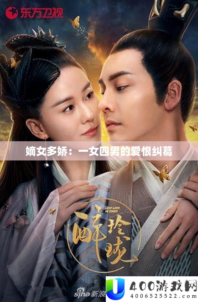 嫡女多娇：一女四男的爱恨纠葛