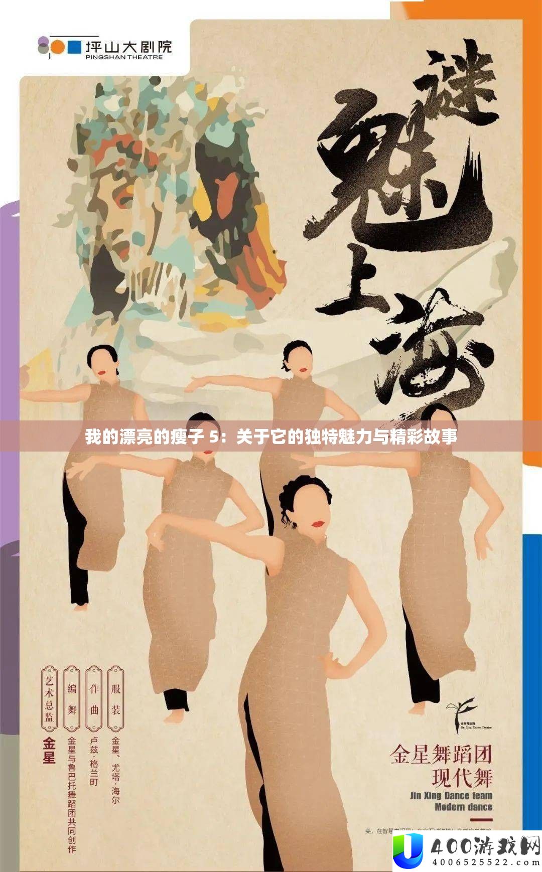 我的美丽的瘦子 5：关于它的怪异魅力与精彩故事