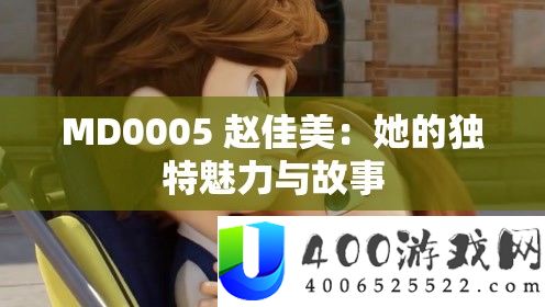 MD0005 赵佳美：她的独特魅力与故事