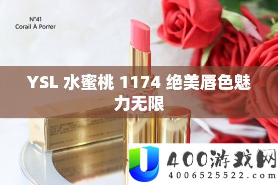 YSL 水蜜桃 1174 绝美唇色魅力无穷
