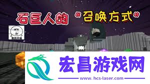 迷你世界怎样呼唤石伟人-迷你世界石伟人呼唤攻略