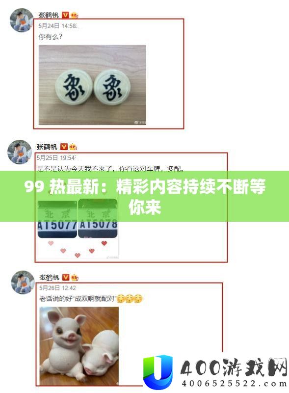 99 热最新：精彩内容延续一直等你来
