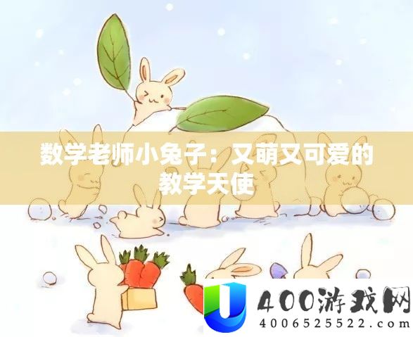 数学教师小兔子：又萌又心爱的讲授天使