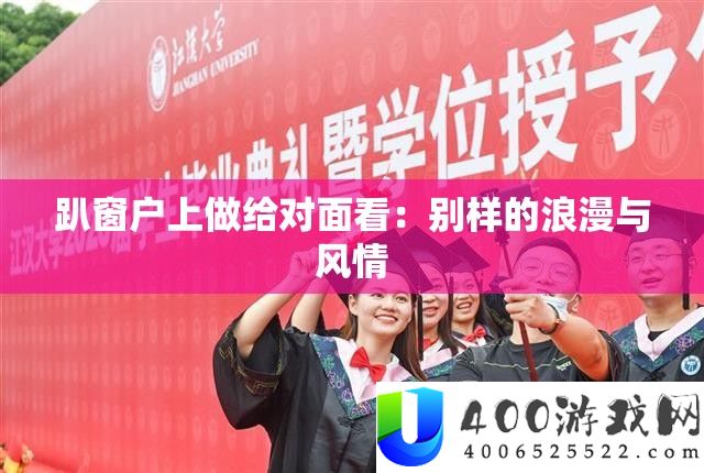 趴窗户上做给对面看：别样的浪漫与风情
