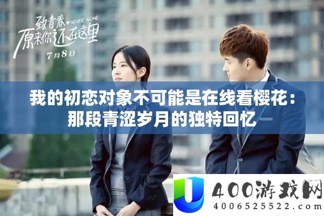 我的初恋对象不可能是在线看樱花：那段青涩岁月的独特回忆