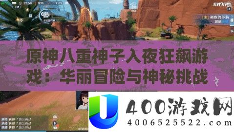 原神八重神子天黑狂飙游戏：华美冒险与奥秘应战之旅