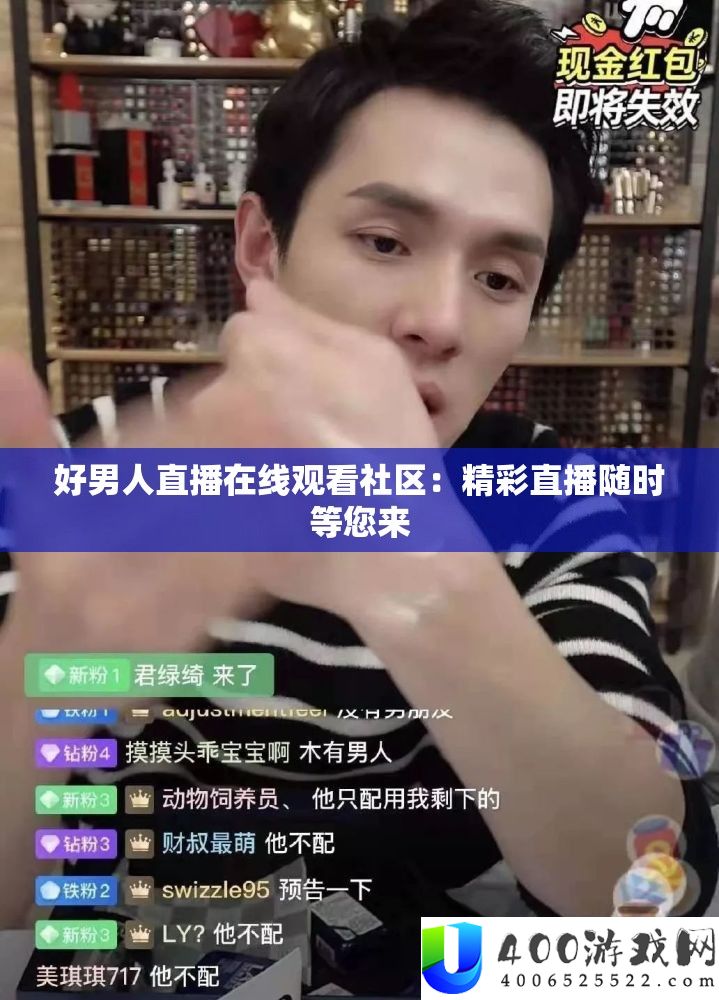 好男人直播在线观看社区：精彩直播随时等您来