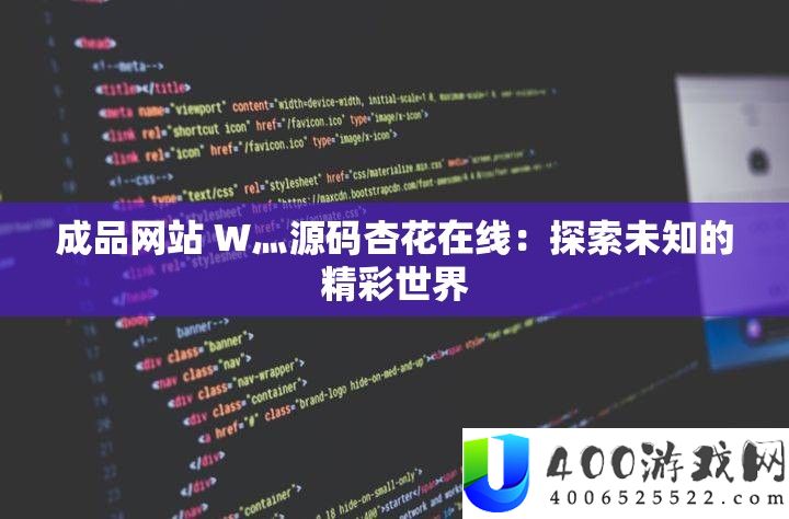 成品网站 W灬源码杏花在线：索求未知的精彩世界