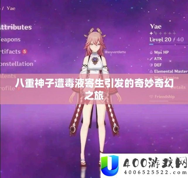 八重神子遭毒液寄生激发的巧妙奇异之旅