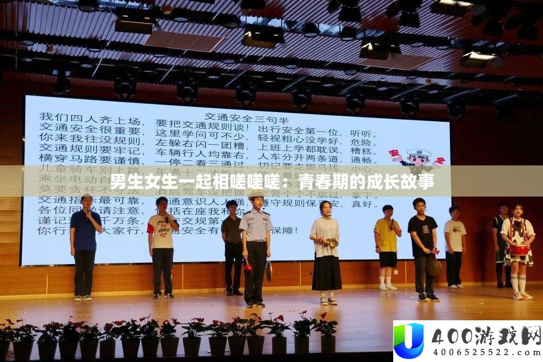 男生女生一起相嗟嗟嗟：青春期的成长故事