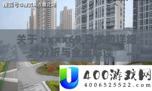关于 xxxx69 日本的具体剖析与周全解读