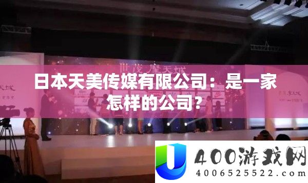日本天美传媒限量公司：是一家怎么的公司？