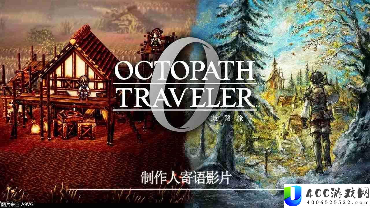岔路旅人0制造人寄语影片-分享本作的魅力与典藏版内容
