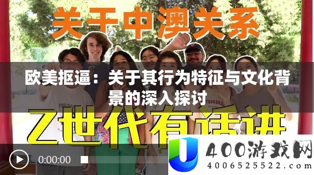 欧美抠逼：关于其行为特点与文明背景的深化切磋