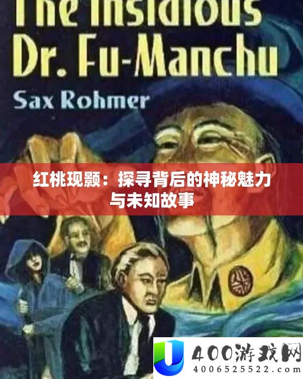 红桃现颢：探寻背后的神秘魅力与未知故事