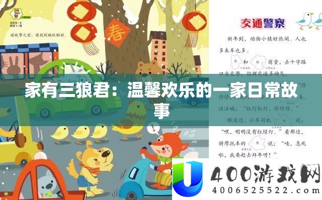 家有三狼君：温馨欢喜的一家平常故事