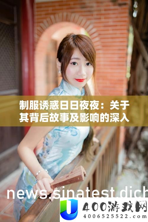 礼服引诱日昼夜夜：关于其背地故事及影响的深化切磋