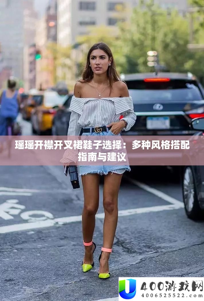 瑶瑶开襟开叉裙鞋子选择：多种风格搭配指南与建议