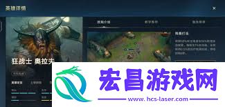 英雄同盟手游奥拉夫玩法攻略-英雄同盟手游奥拉夫怎样玩