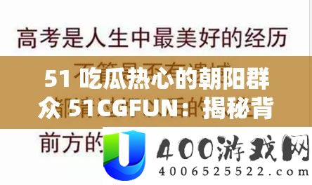 51 吃瓜热情的旭日大众 51CGFUN：揭秘背地不为人知的故事