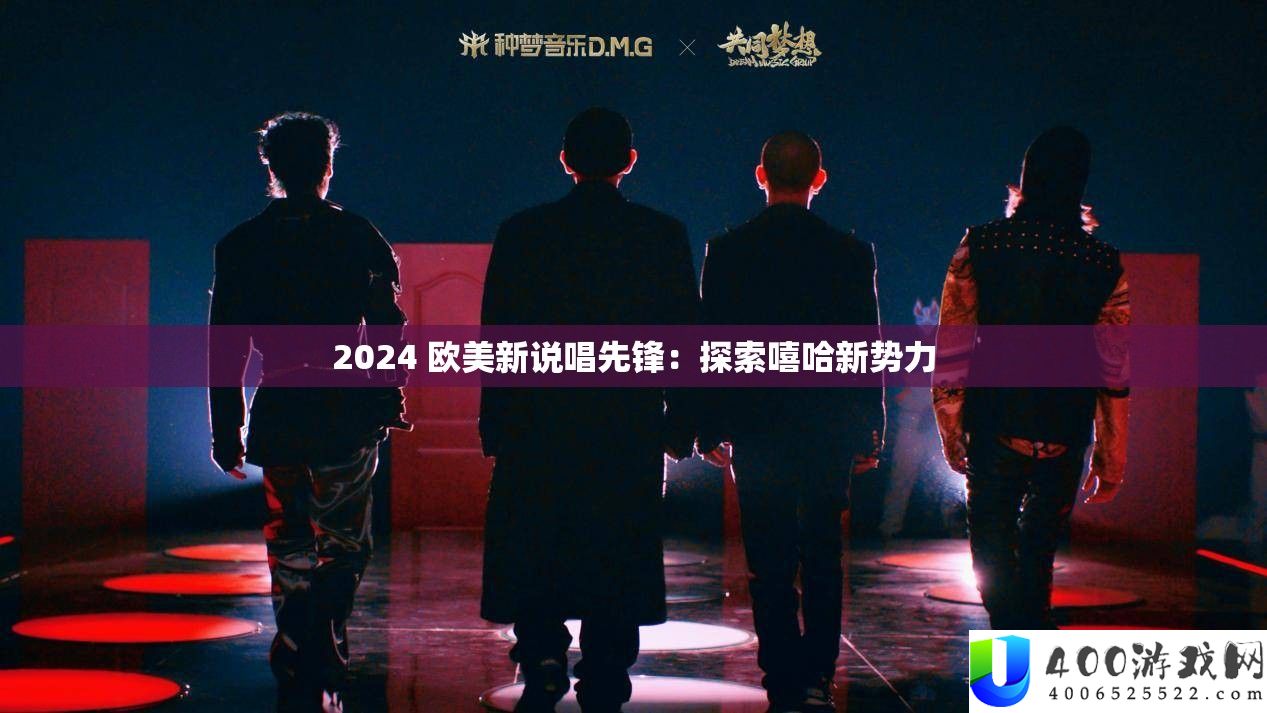 2024 欧美新说唱前锋：索求嘻哈新权势