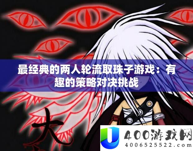 最经典的两人轮流取珠子游戏：有趣的策略对决挑战