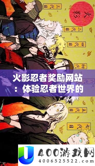 火影忍者奖励网站：体验忍者世界的奇妙之旅