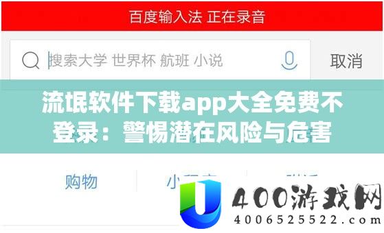 流氓软件下载app大全免费不登录：警惕潜在风险与危害