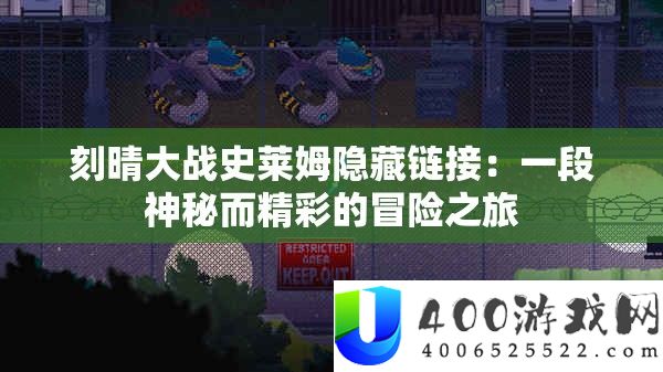 刻晴大战史莱姆潜藏链接：一段奥秘而精彩的冒险之旅