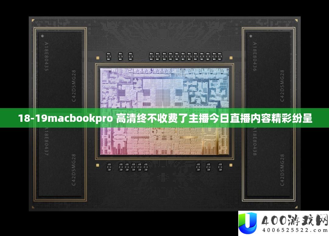 18-19macbookpro 高清终不收费了主播今日直播内容精彩纷呈
